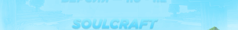 ☃ SoulCraft  Survival with RedStone (1.1-1.9) ☃ banner